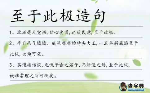 至于此極造句