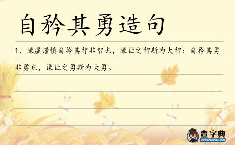 自矜其勇造句
