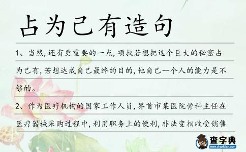 占為己有造句