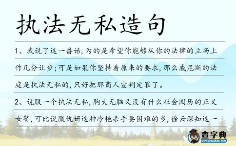 執(zhí)法無(wú)私造句