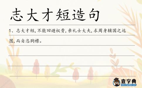 志大才短造句
