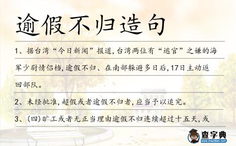 逾假不歸造句
