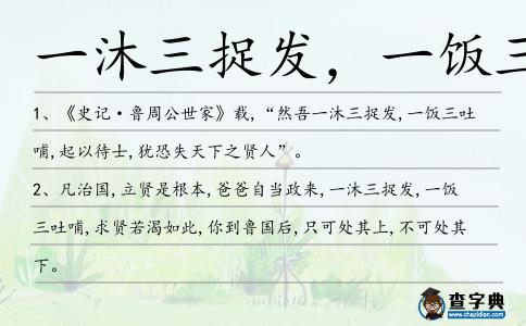 一沐三捉發,一飯三吐哺造句