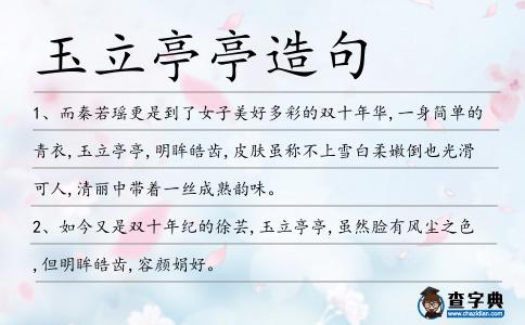 玉立亭亭造句