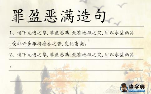 罪盈惡滿造句
