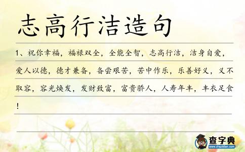 志高行潔造句