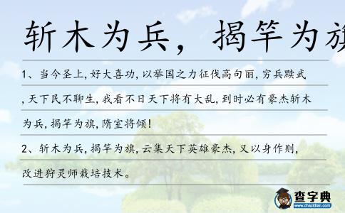 斬木為兵，揭竿為旗造句