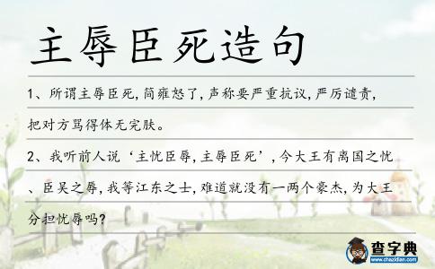 主辱臣死造句