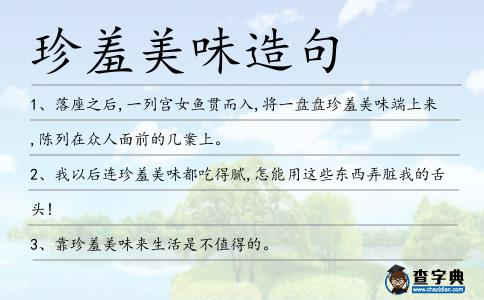 珍羞美味造句