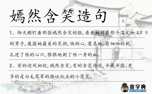 嫣然含笑造句