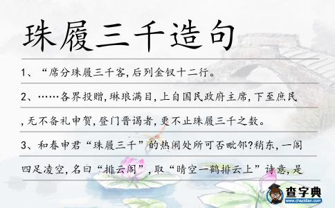 珠履三千造句