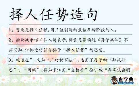 擇人任勢造句