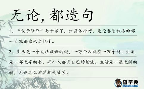 無論,都造句
