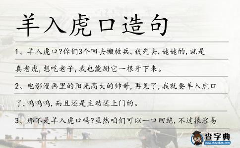 羊入虎口造句