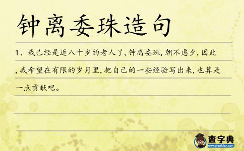 鐘離委珠造句