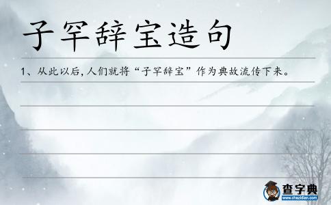 子罕辭寶造句