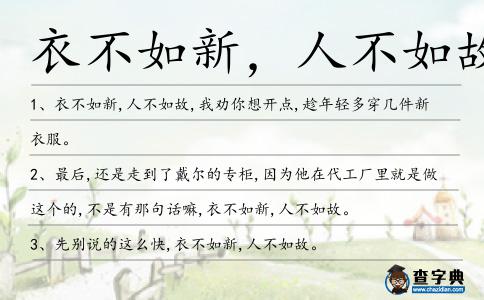 衣不如新,人不如故造句