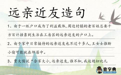 遠親近友造句