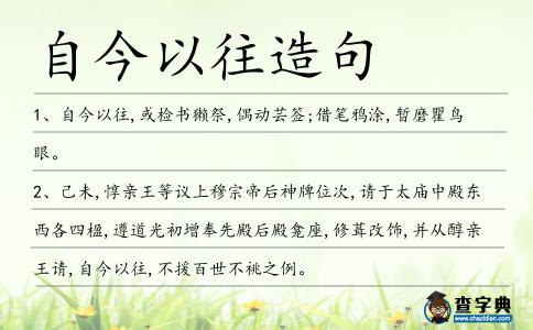 自今以往造句