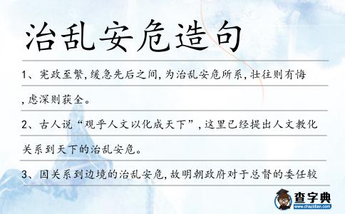 治亂安危造句