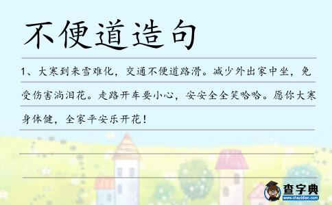 不便道造句