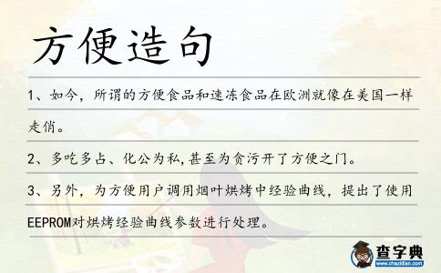方便造句