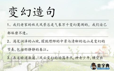 變幻造句