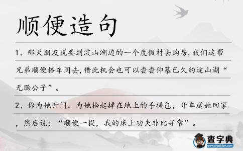 順便造句