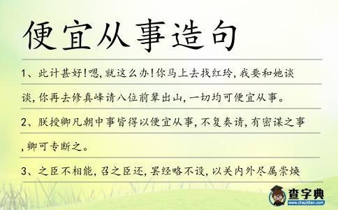 便宜從事造句