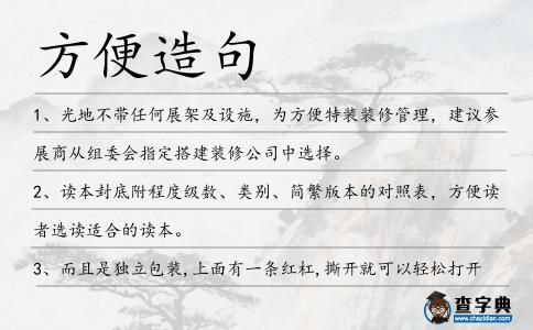 方便造句