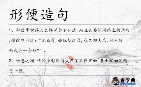 形便造句