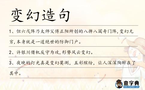 變幻造句