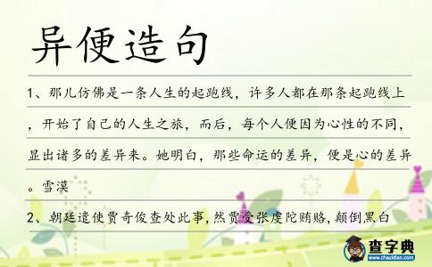 異便造句