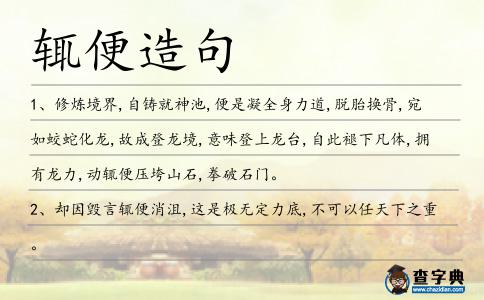 輒便造句