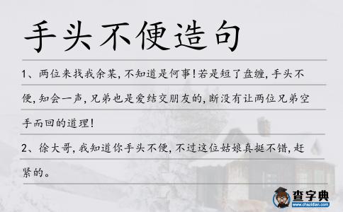 手頭不便造句