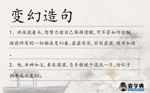 變幻造句