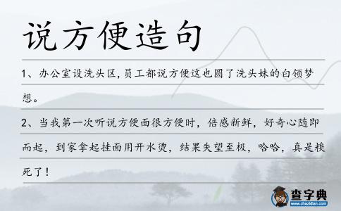 說方便造句