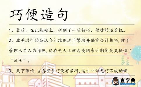 巧便造句