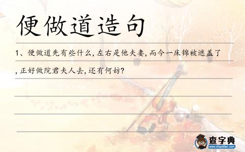 便做道造句