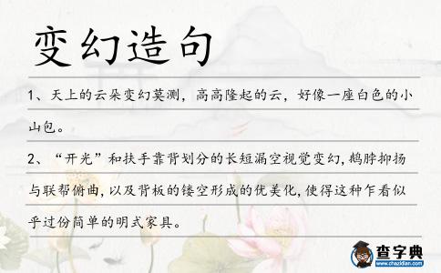 變幻造句