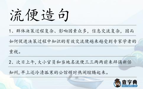 流便造句