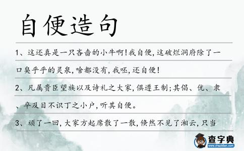 自便造句
