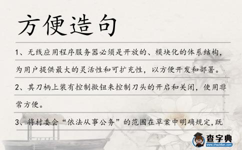 方便造句