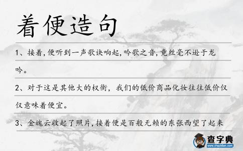 著便造句