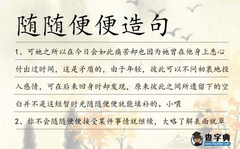 隨隨便便造句