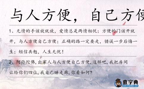 與人方便,自己方便造句