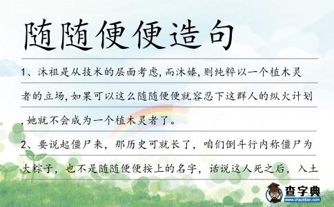 隨隨便便造句