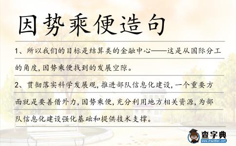因勢乘便造句