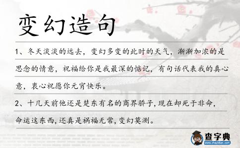 變幻造句