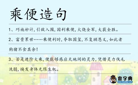 乘便造句